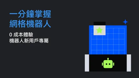 一分鐘掌握網格機器人第二期 | 0 成本體驗金，機器人新用戶專屬