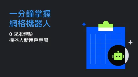 一分鐘掌握網格機器人 | 0 成本體驗金，機器人新用戶專屬