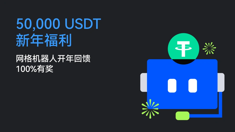 50,000 USDT 新年福利｜网格机器人开年回馈，100%有奖