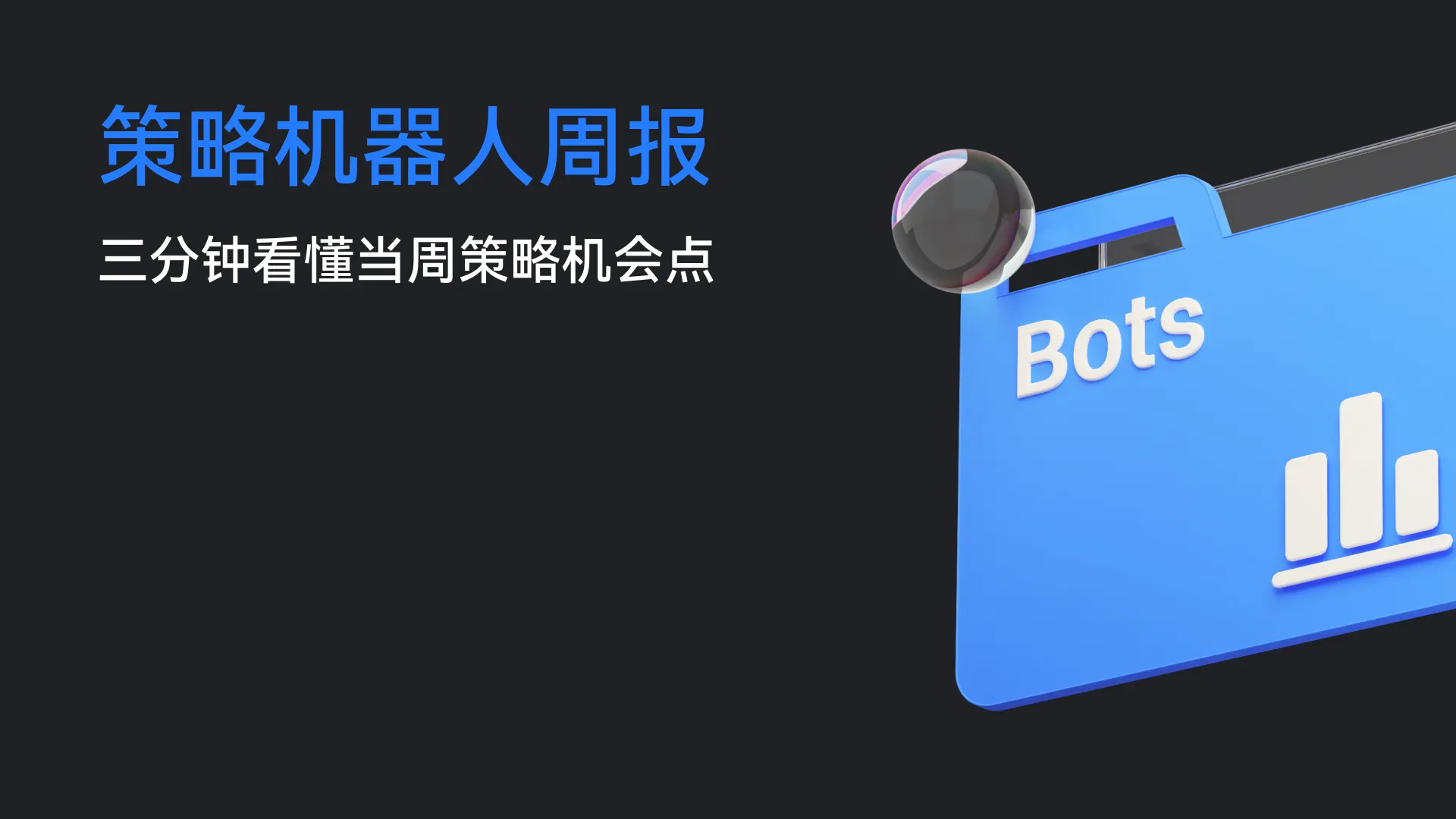 策略机器人周报（12月15日 – 12月21日）
