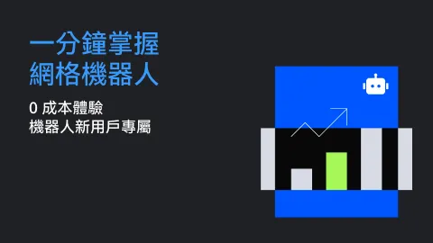 一分鐘掌握網格機器人第四期 |0 成本體驗金，機器人新用戶專屬