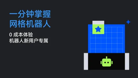一分钟掌握网格机器人第三期 | 0 成本体验，机器人新用户专属