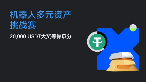 玩赚黄金、白银 | 机器人多元资产挑战赛