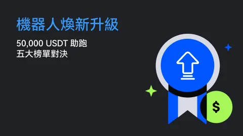 機器人煥新升級｜50,000 USDT 助跑 · 五大榜單對決