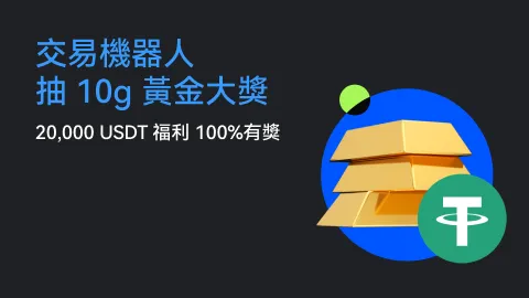 交易機器人，抽 10 g 黃金大獎 | 20,000 USDT 福利，100% 有獎