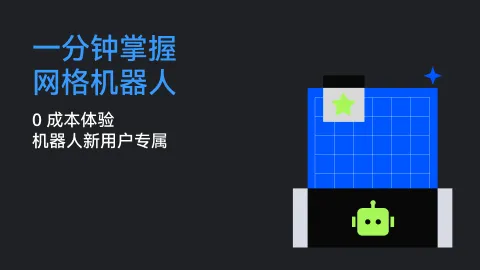 一分钟掌握网格机器人第二期 | 0 成本体验，机器人新用户专属