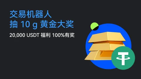 交易机器人，抽 10g 黄金大奖 | 20,000 USDT 福利，100%有奖