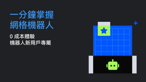 一分鐘掌握網格機器人第三期 |0 成本體驗金，機器人新用戶專屬